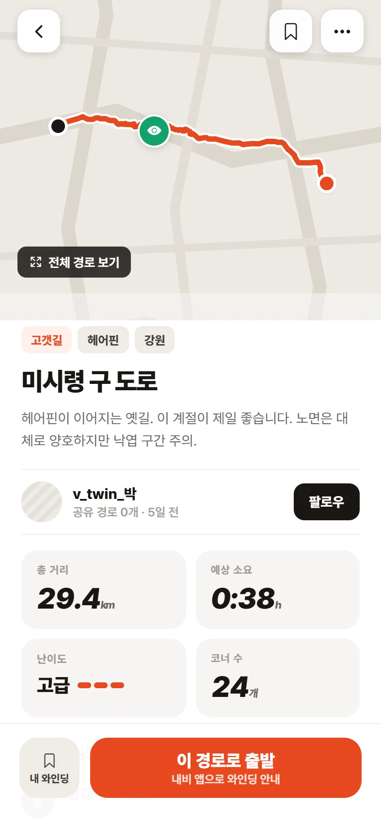 와인딩 상세 화면 — 미시령 구 도로 29.4km, 난이도와 코너 수, 이 경로로 출발 버튼